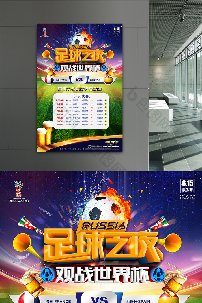 激情俄罗斯世界杯比赛赛程表海报