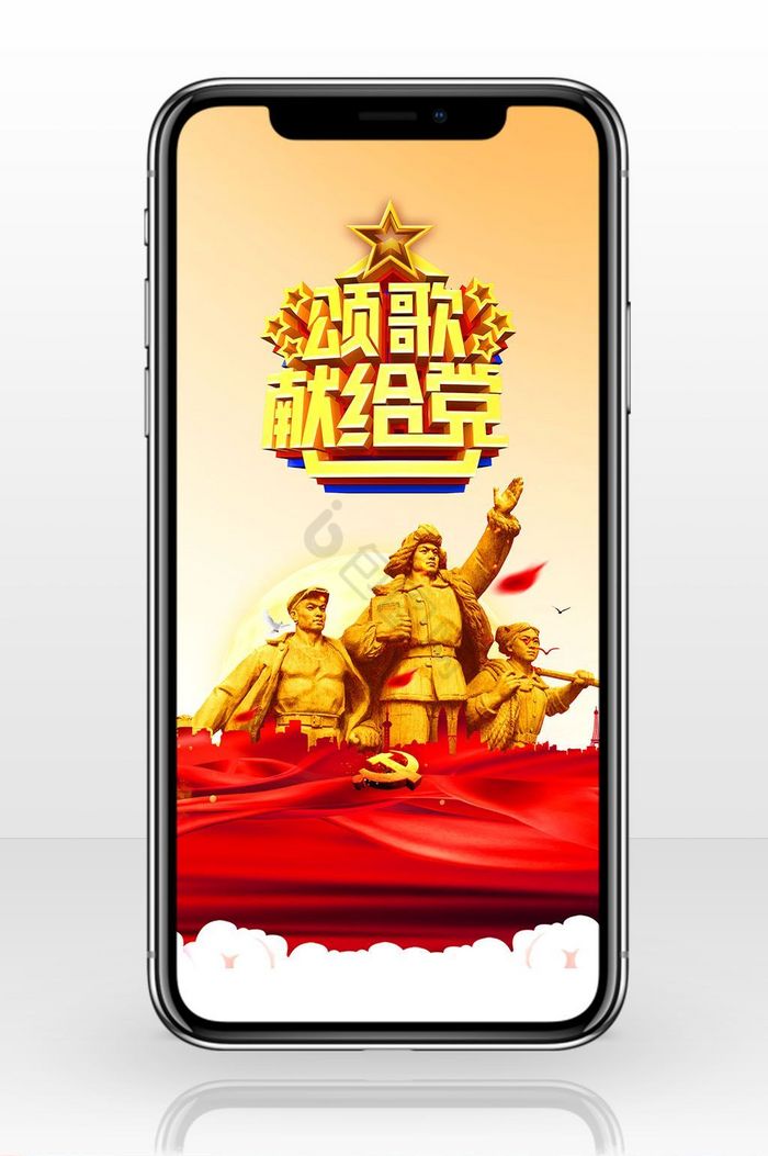七一建党节党的光辉手机海报图片