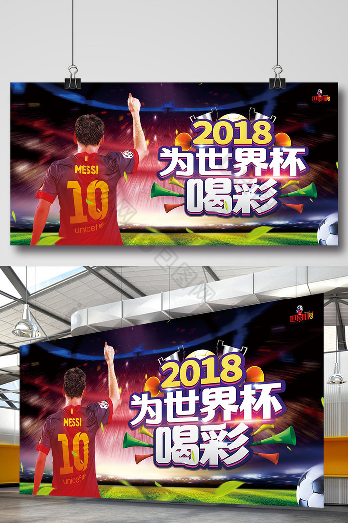 2018为世界杯喝彩展板图片图片