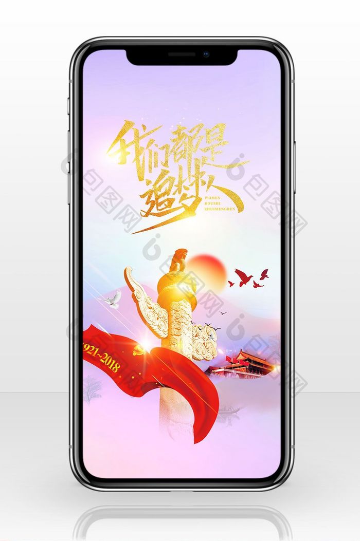 七一建党节中国未来手机海报