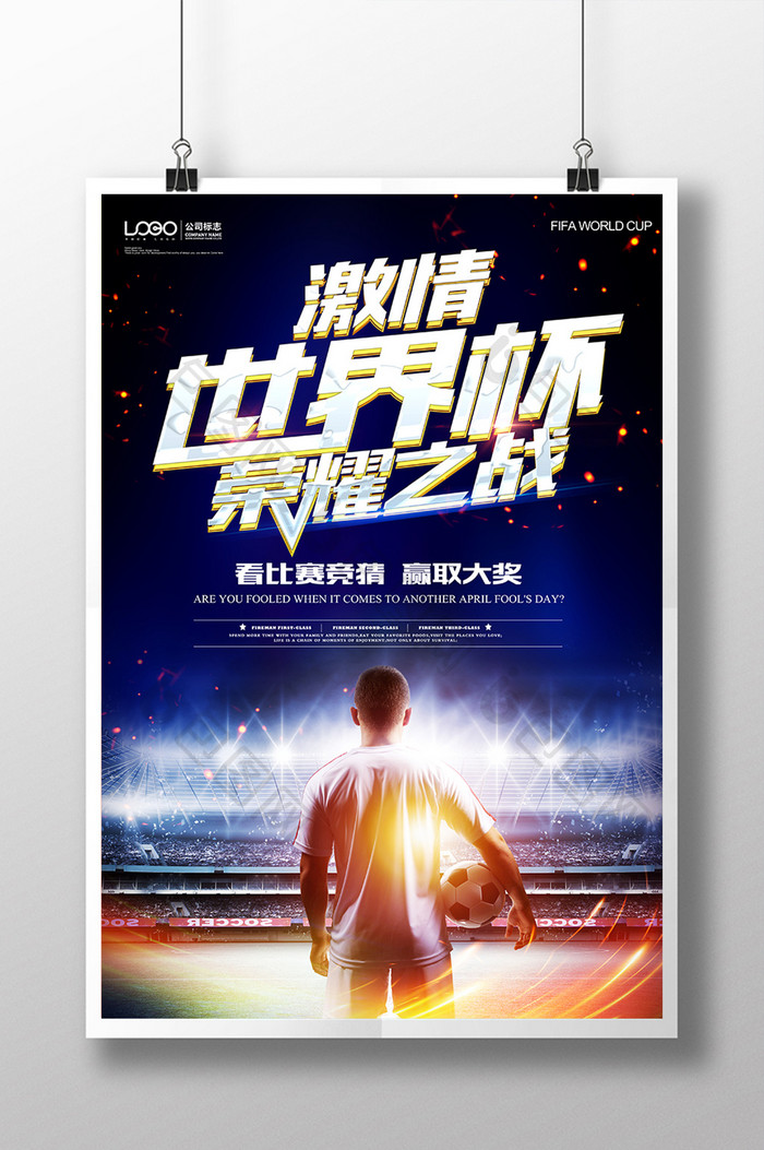 俄罗斯2018激情世界杯荣耀之战足球海报