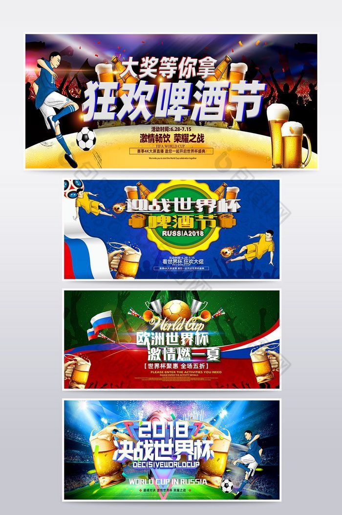 世界杯啤酒节淘宝促销banner海报图片图片