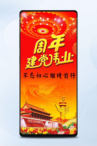 七一建党节红色周年手机海报图片