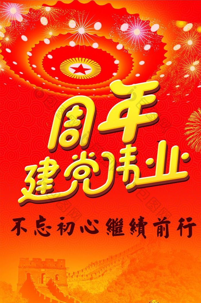 七一建党节红色周年手机海报