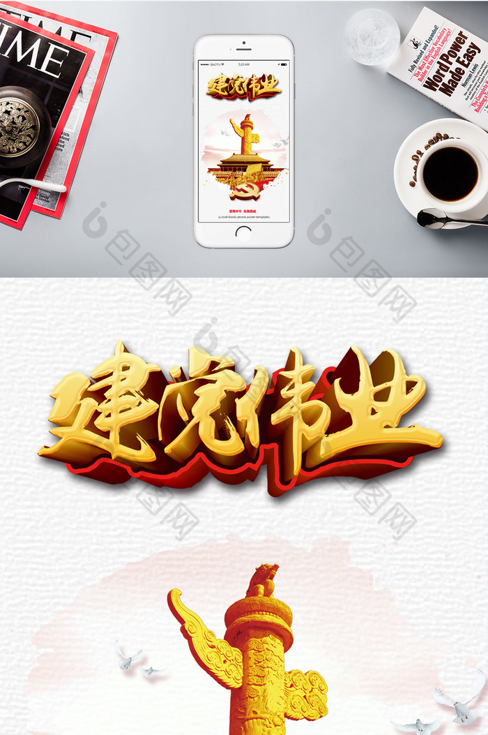 中国建党节共筑中国梦手机海报