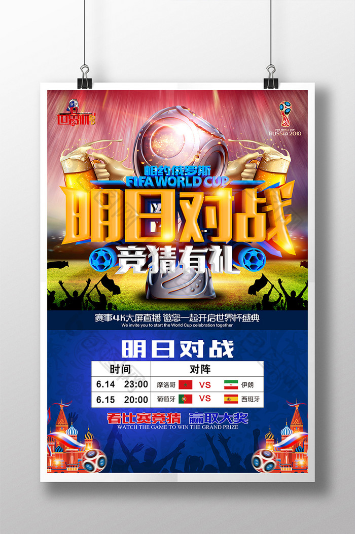 2018世界杯赛程表明日对战竞猜海报设计