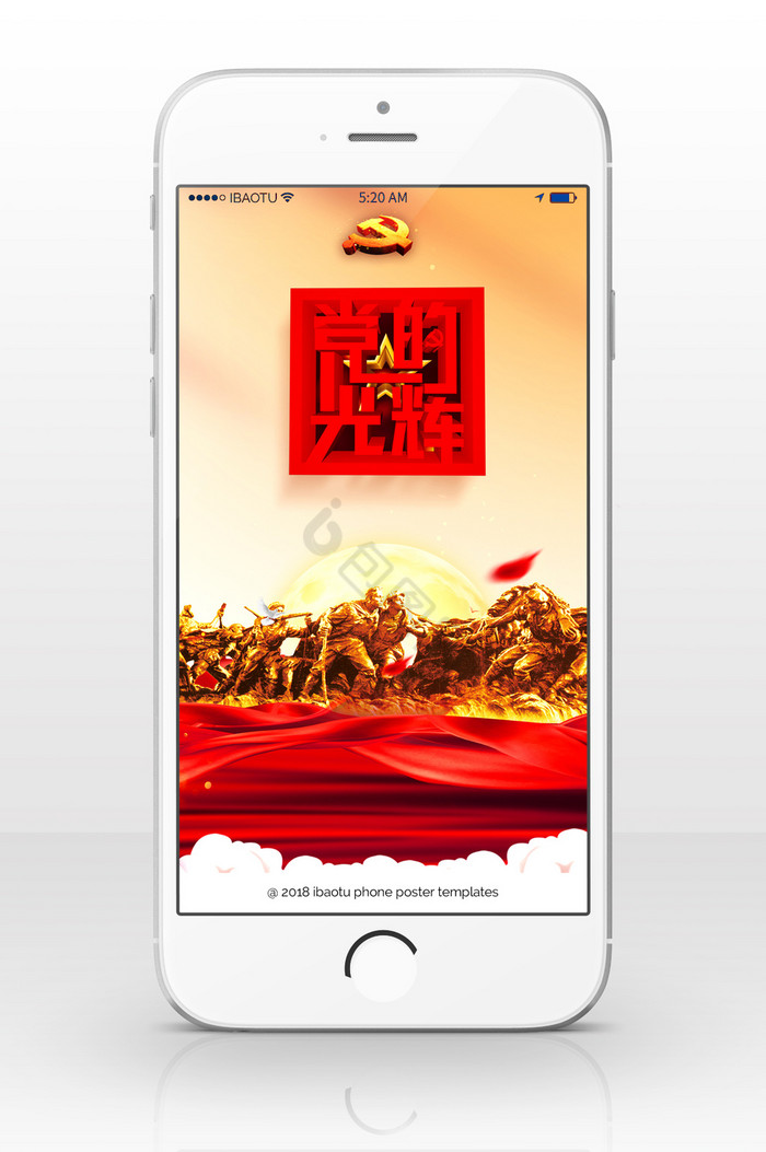 中国建党节党的光辉手机海报图片