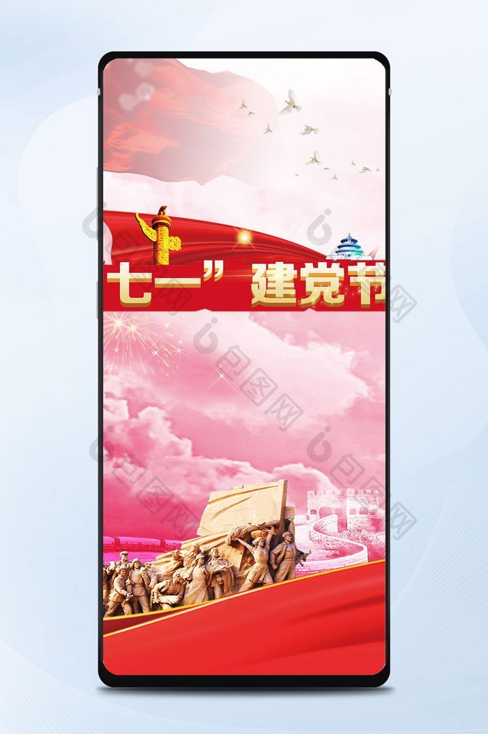 中国建党节祖国节日手机海报