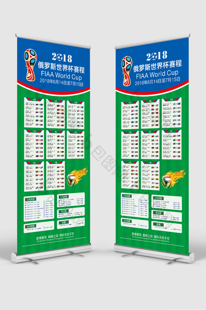 2018俄罗斯世界杯赛程表展架设计