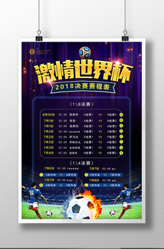 创意俄罗斯世界杯足球比赛今日赛程表海报