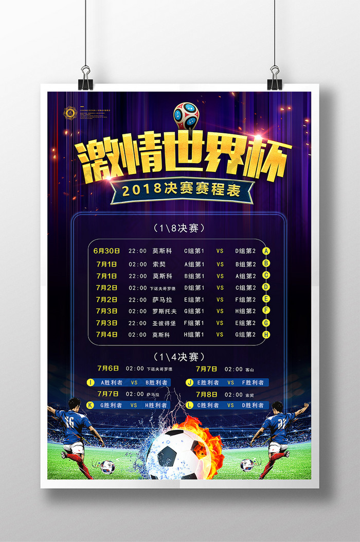 创意2018俄罗斯足球世界杯比赛赛程海报