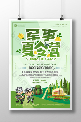 小清新暑期户外旅游夏季军事夏令营海报图片