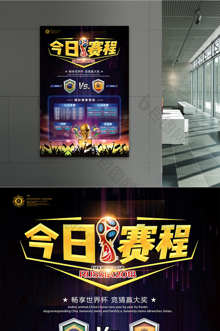 创意俄罗斯世界杯足球比赛今日赛程表海报