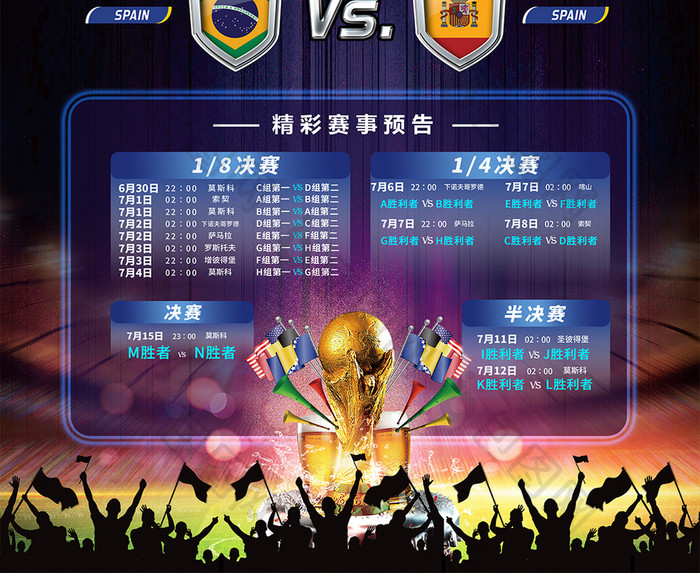 创意俄罗斯世界杯足球比赛今日赛程表海报
