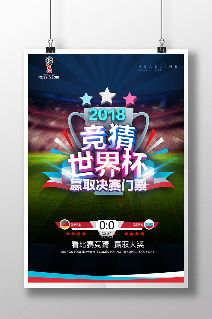 竞猜2018世界杯比分海报图片