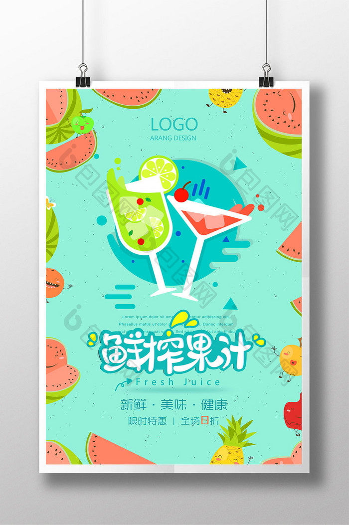 卡通夏日鲜榨果汁餐饮美食海报