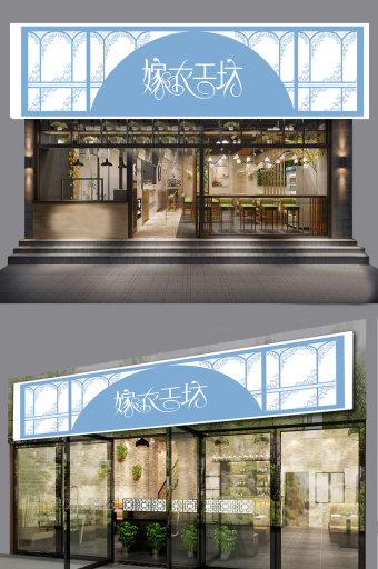 嫁衣工坊婚纱生活馆门头店招图片下载