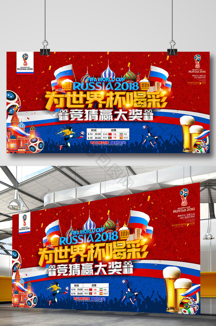 2018世界杯竞猜喝彩横版立体字海报设计