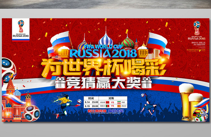 2018世界杯竞猜喝彩横版立体字海报设计