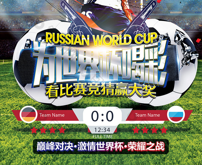 大气时尚俄罗斯2018为世界杯喝彩海报