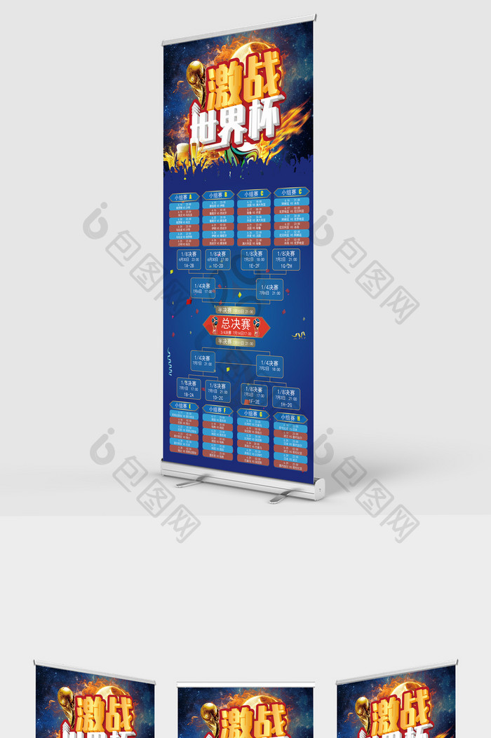 2018世界杯赛日程赛程表X展架易拉宝