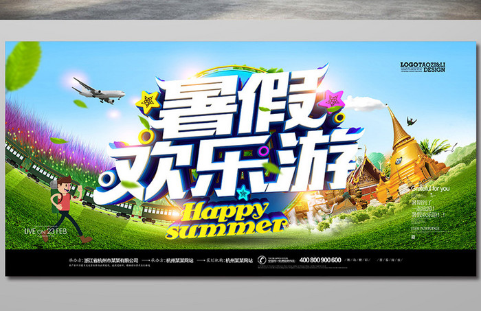 创意时尚暑假欢乐游海报设计