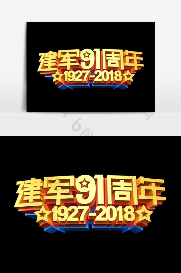 建军91周年字体效果设计