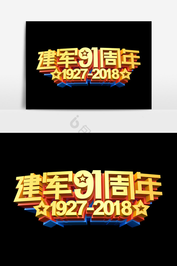 建军91周年字体效果图片