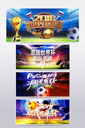 激战世界杯世界杯比赛海报