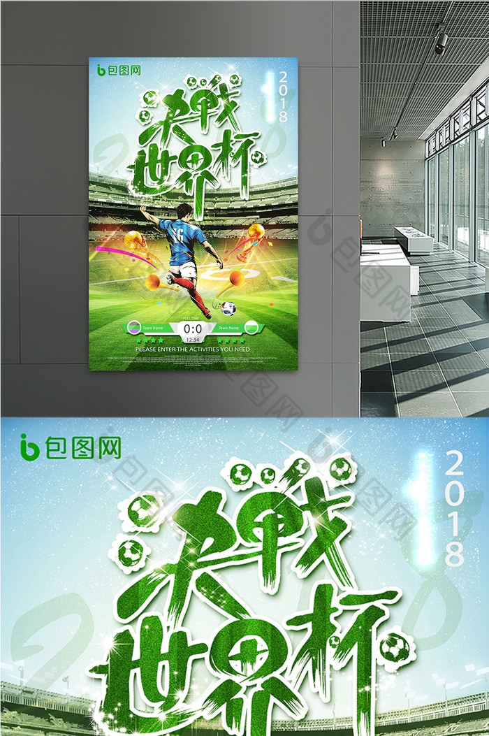 决战世界杯创意宣传海报设计