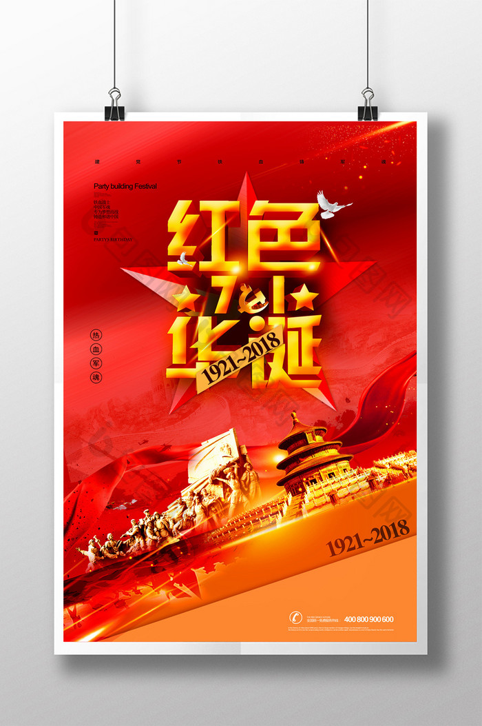 简约党建风红色华诞建党节97周年宣传海报