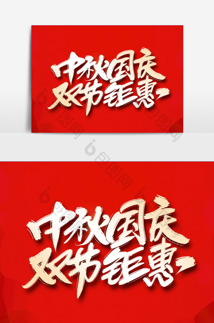 中秋国庆双节钜惠字体