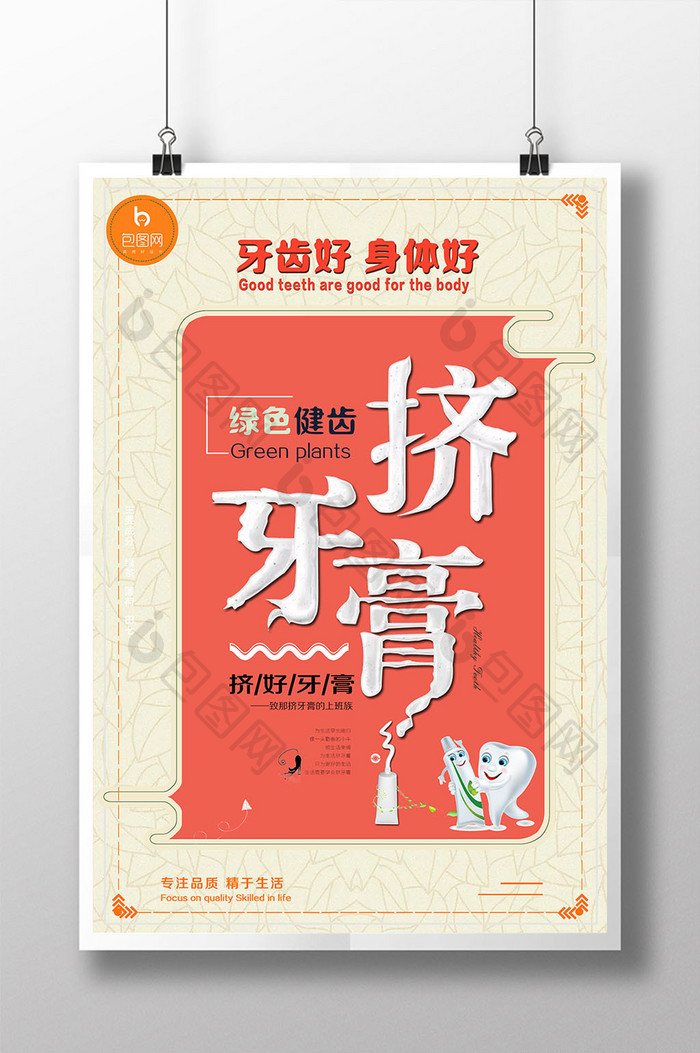 牙膏创意洗刷海报