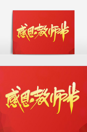 感恩教师节创意字