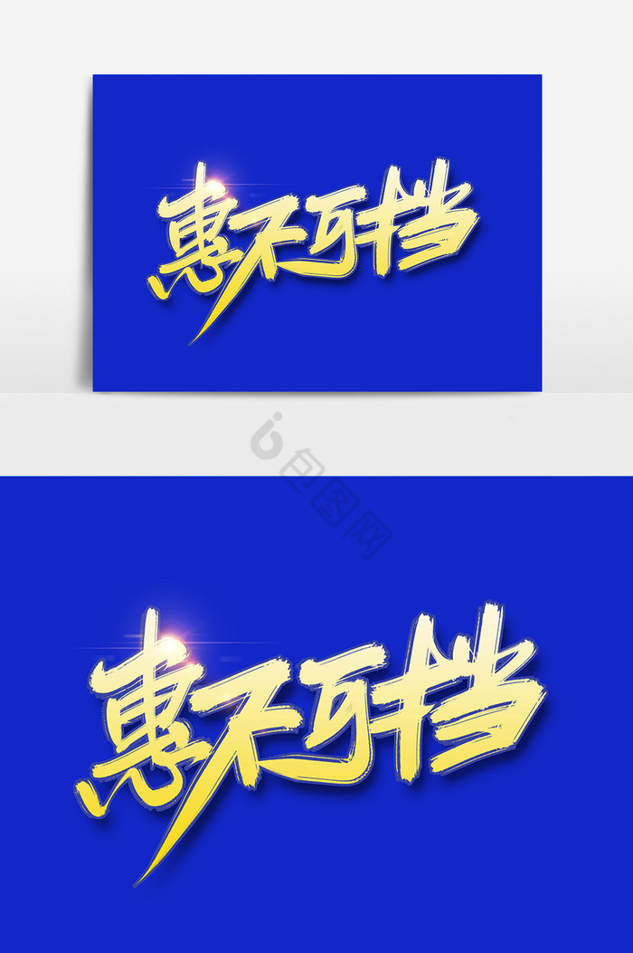 惠不可档字体图片