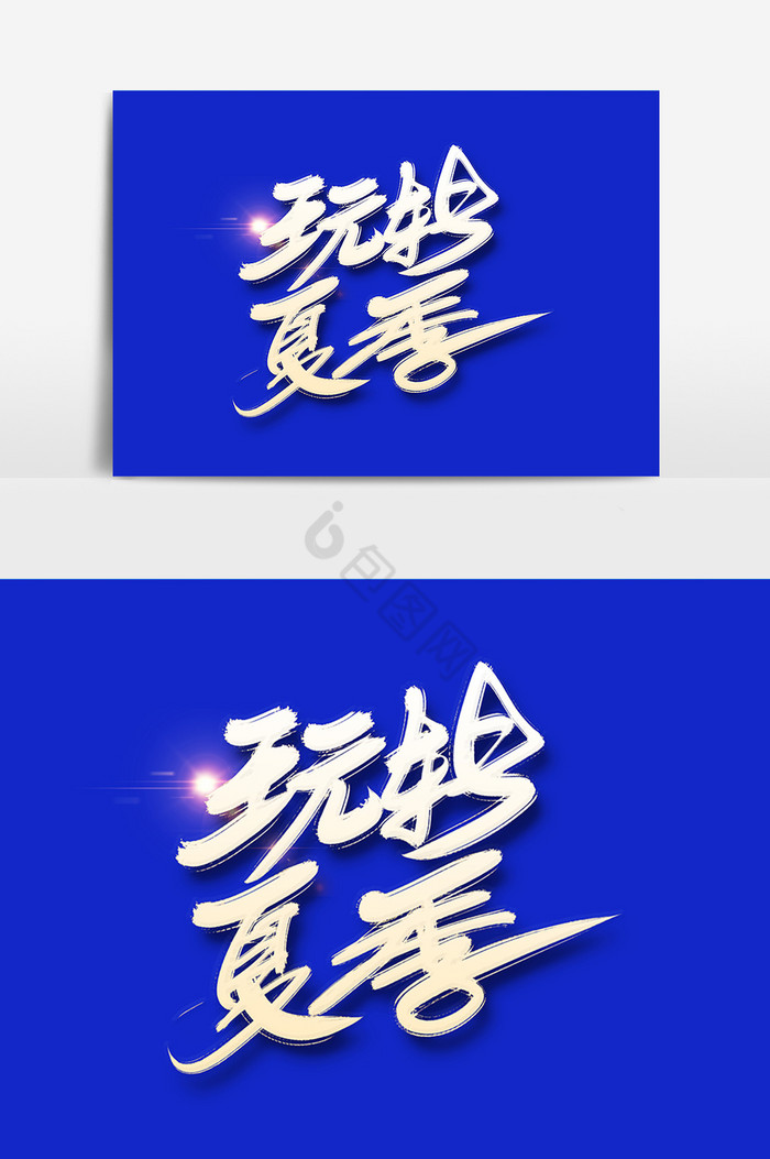 玩转夏季字图片