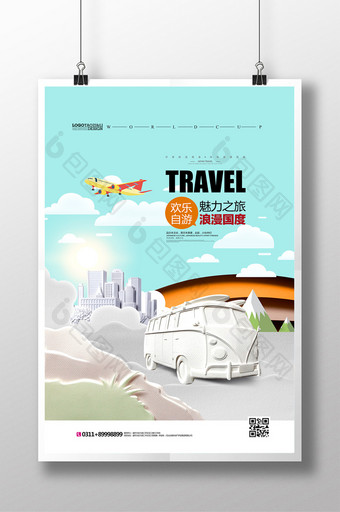 剪纸风格旅游广告自驾游海报图片