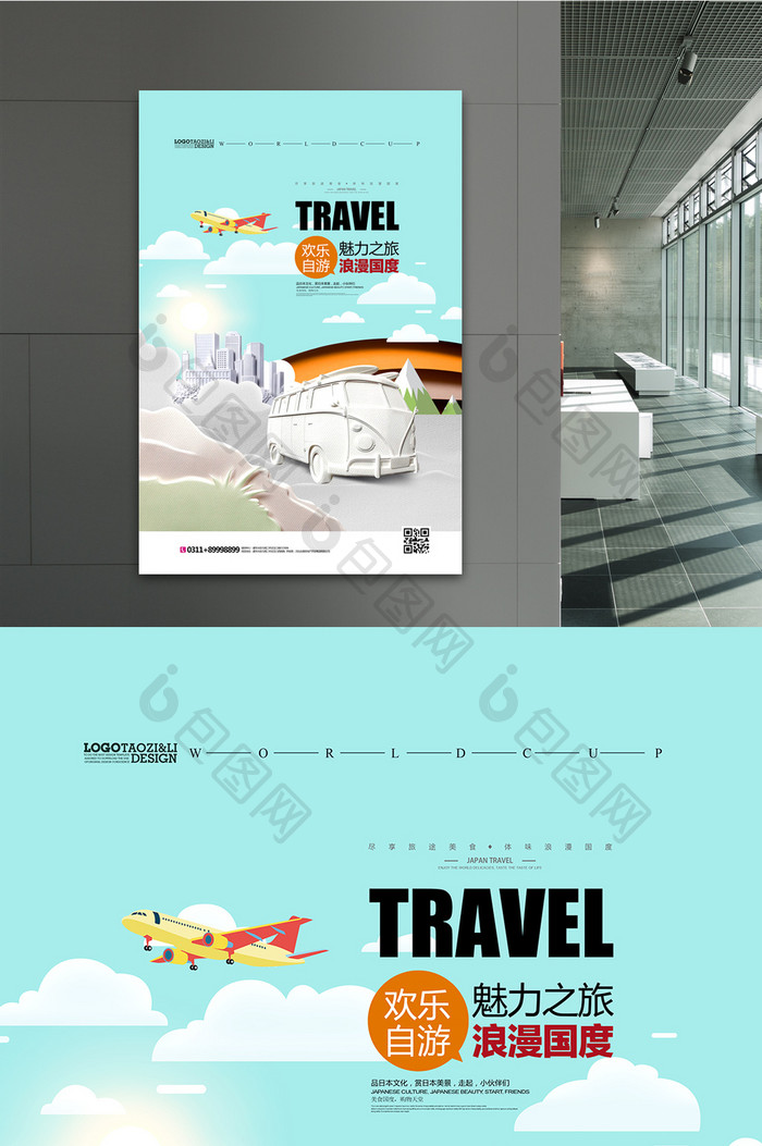 剪纸风格旅游广告自驾游海报