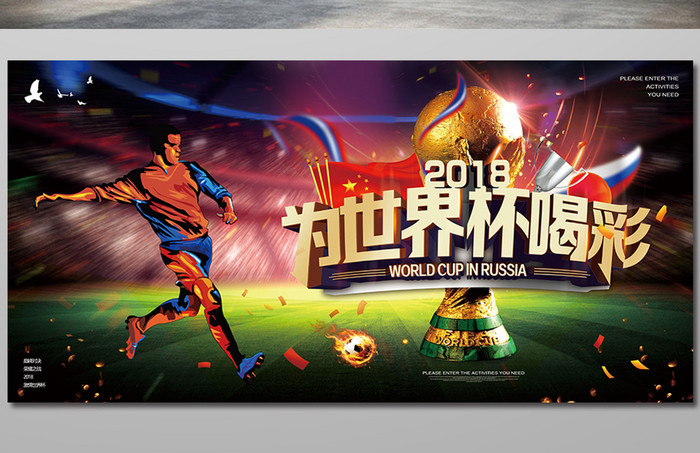 酷炫创意2018为世界杯喝彩足球比赛展板
