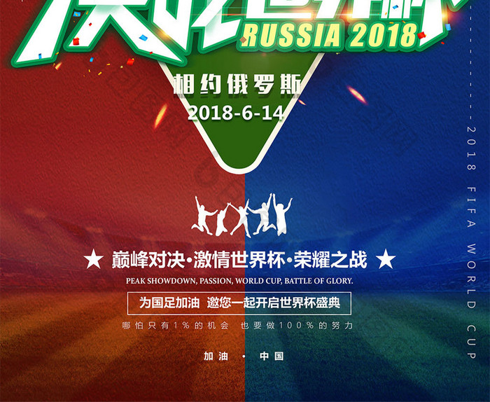 简洁创意时尚决战世界杯海报设计