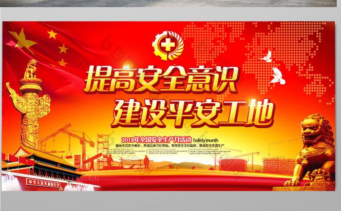 红色提高安全意识建设平安工地安全展板图片