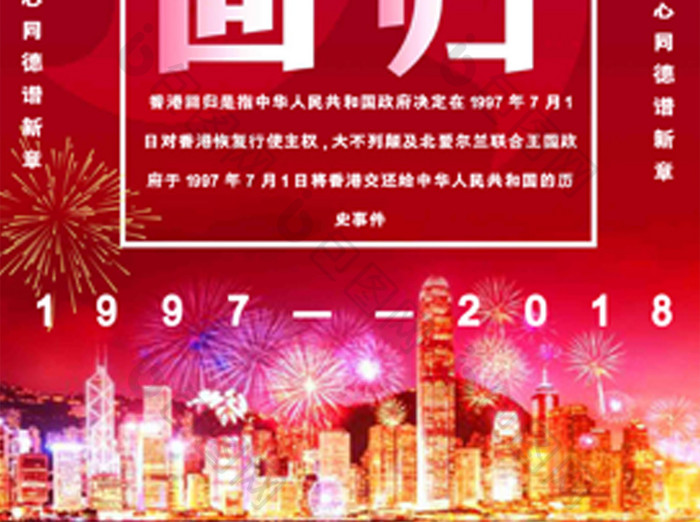 红色喜庆香港回归祖国海报
