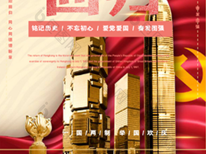 磅礴大气香港回归庆祝海报