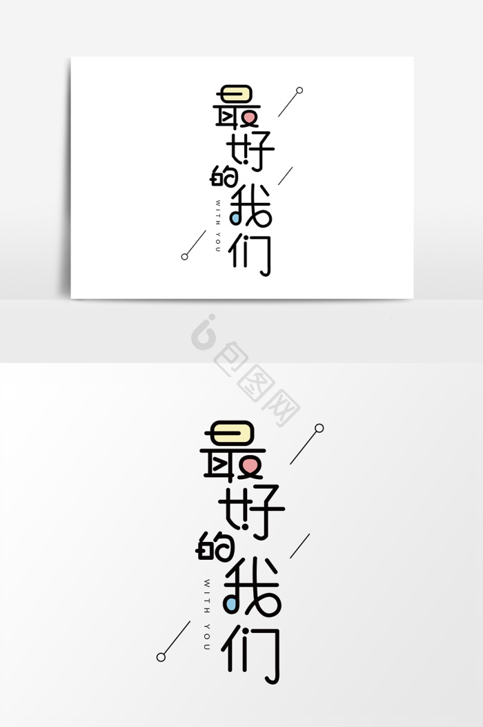 最好的我们字体