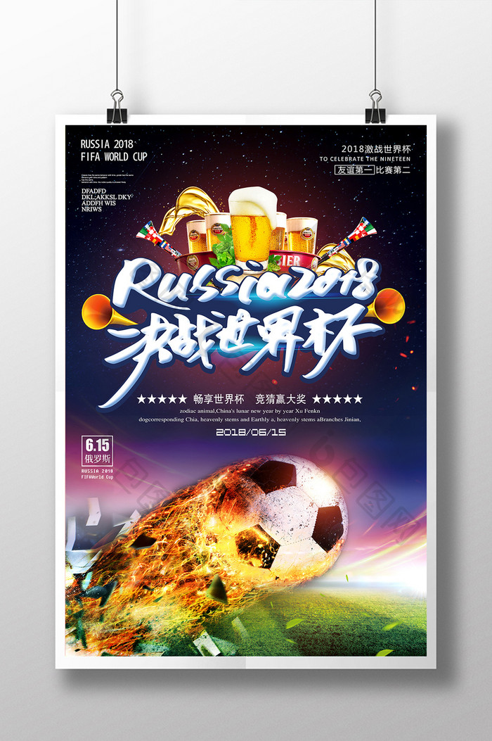 俄罗斯2018决战世界杯宣传海报设计