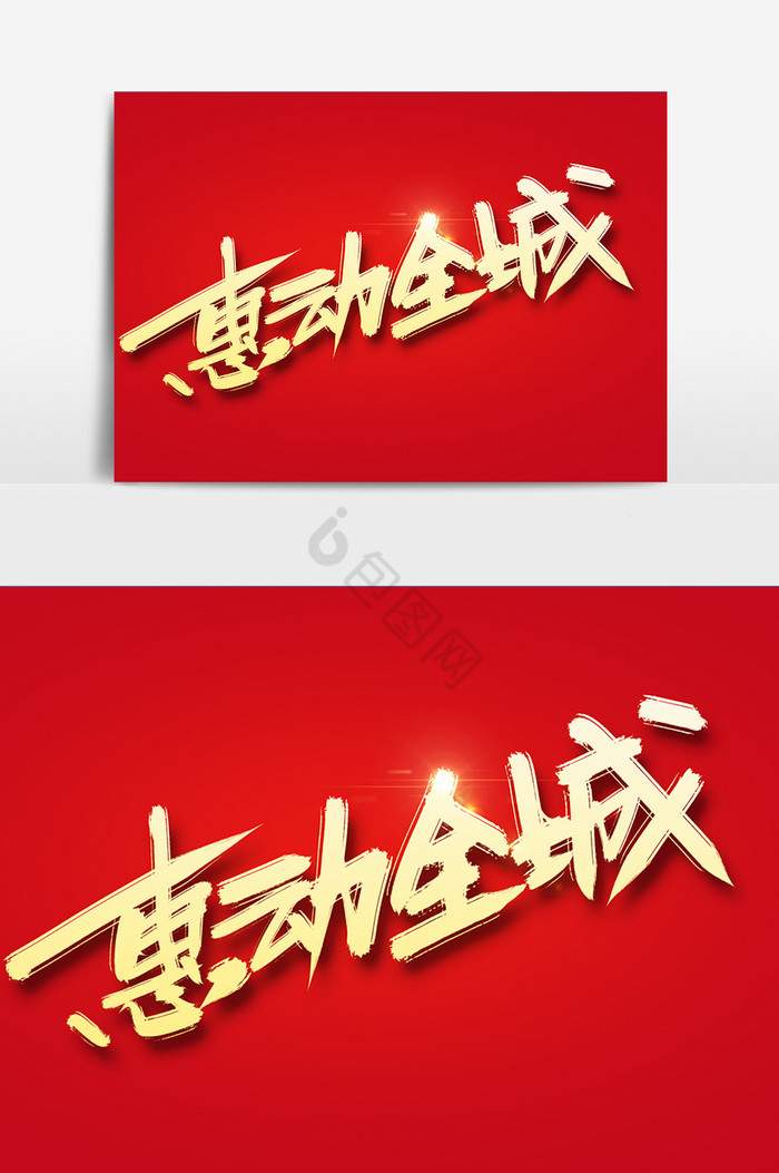 惠动全城字图片