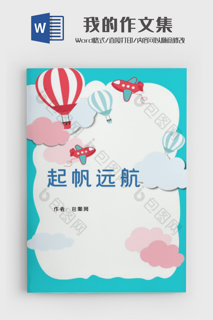 简约风可爱小学生作品集诗集word模板