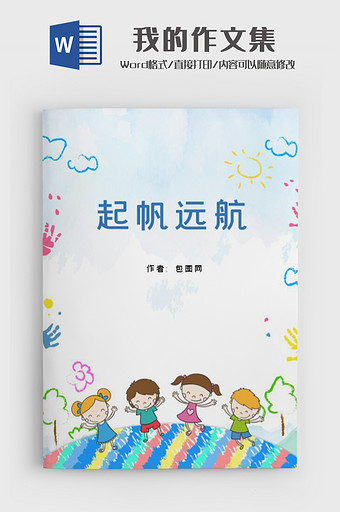 卡通剪纸可爱小学生作品集诗集word模板图片