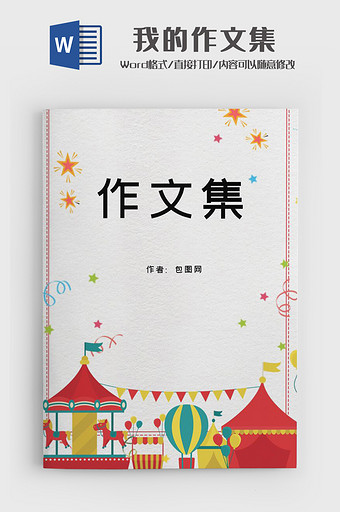 扁平卡通可爱小学生作品集诗集word模板图片