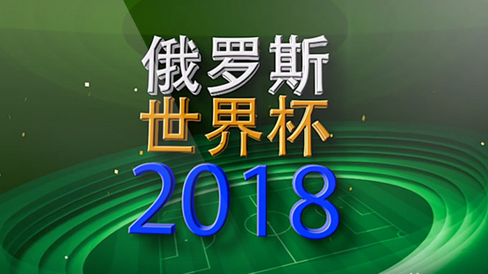 震撼三维俄罗斯2018世界杯片头AE模板